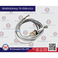 ลิมิตสวิทซ์ปลายบูม TR-250M-4,5,6